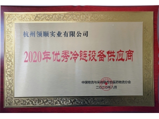 2020年優秀冷鏈設備供應商