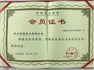 中國酒業協會會員證書